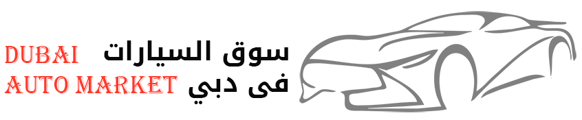 سوق السيارات دبي سوق السيارات دبي